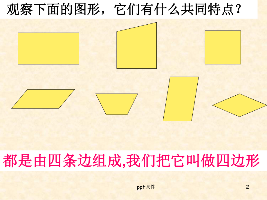 人教版版《梯形的认识》课件.ppt_第2页