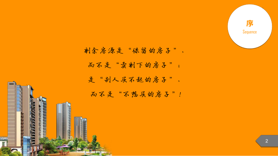 尾盘营销方案.ppt_第2页