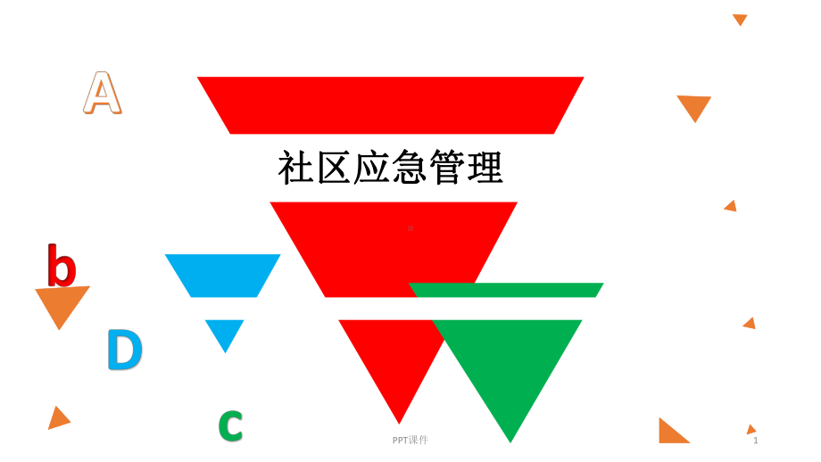 社区应急管理课件.ppt_第1页