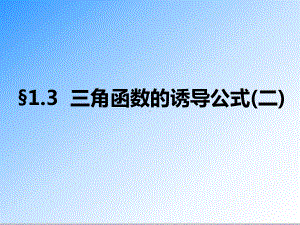 最新人教A版必修四高中数学13-三角函数的诱导公式(二)公开课课件.pptx