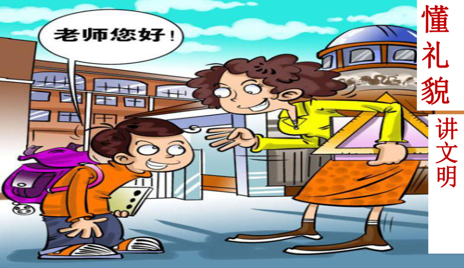 最新中小学主题班会-小学生文明礼仪课程x课件.ppt_第1页