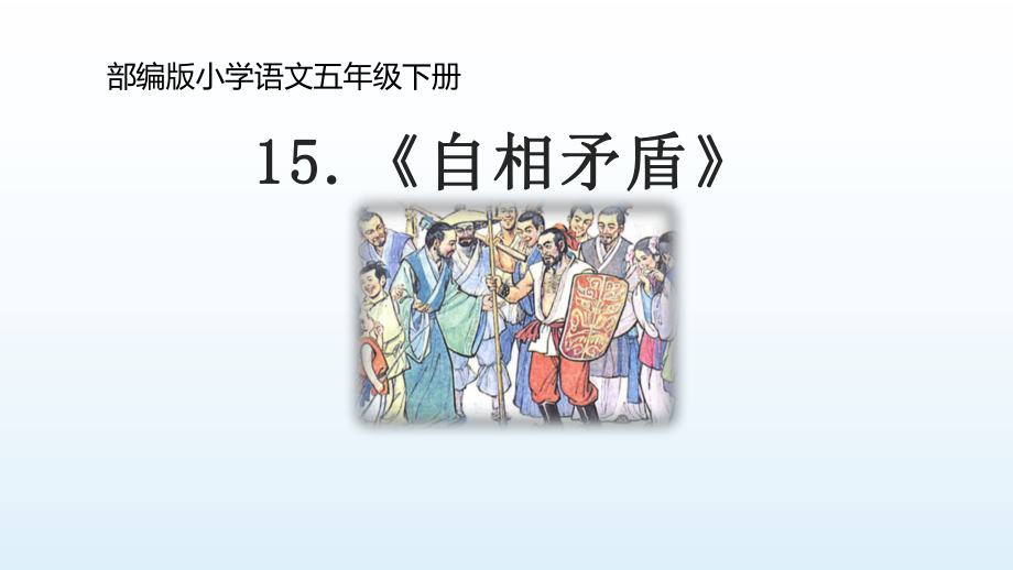 五年级语文下册课件-15 自相矛盾39-部编版(共18张PPT).pptx_第1页