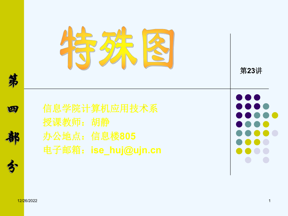 离散数学第23讲课件.ppt_第1页