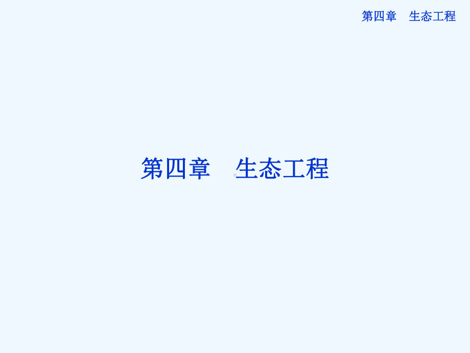 高中生物同步课件41生态工程及其原理(苏教版选修3).ppt_第1页