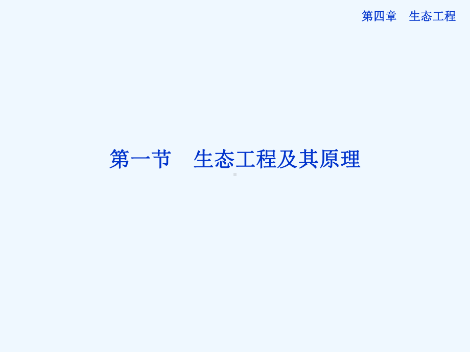 高中生物同步课件41生态工程及其原理(苏教版选修3).ppt_第2页