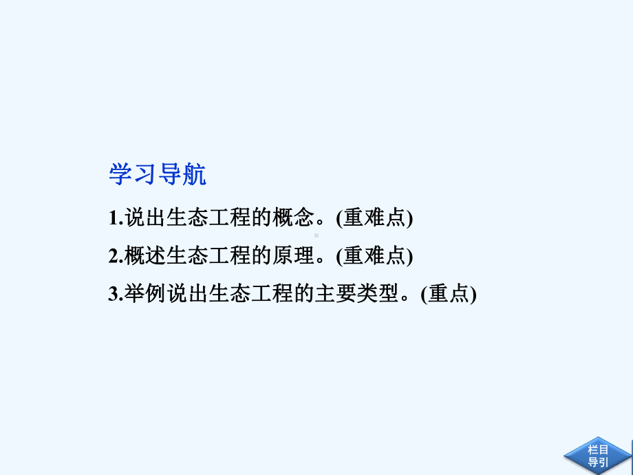 高中生物同步课件41生态工程及其原理(苏教版选修3).ppt_第3页