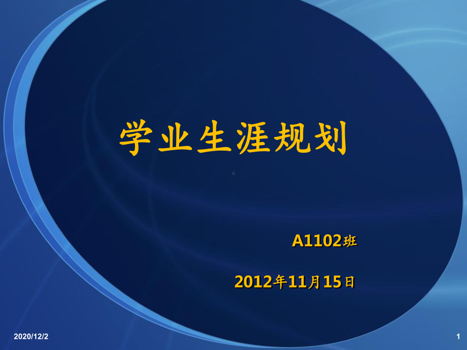 学业规划课件.ppt_第1页