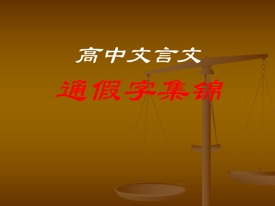 高中文言文通假字总结课件.ppt_第1页