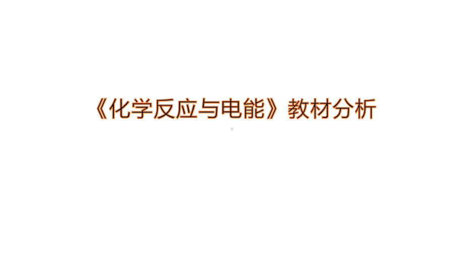 新人教版选择性必修一-第四章-《化学反应与电能》教材分析课件.pptx_第1页