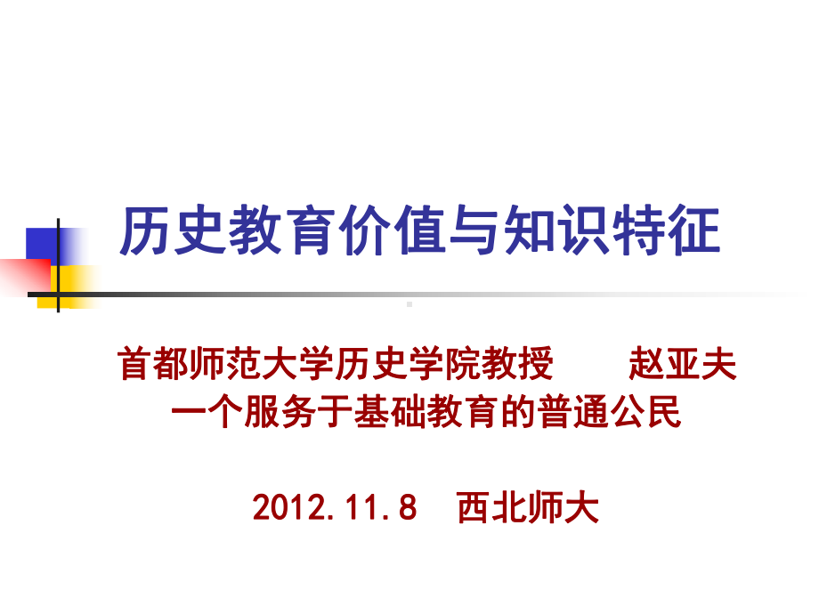 历史教育价值与知识特征首都师范大学历史学院教授赵亚夫一个服务课件.ppt_第1页