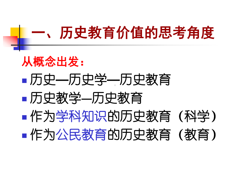 历史教育价值与知识特征首都师范大学历史学院教授赵亚夫一个服务课件.ppt_第2页