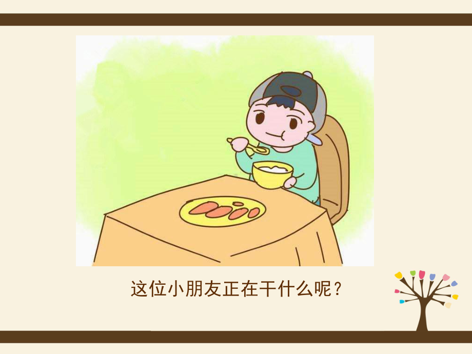 小班认识餐具社会领域教学课件.ppt_第2页