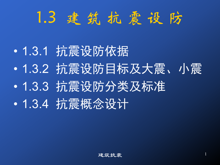 抗震设防烈度采用基本烈度课件.ppt_第1页