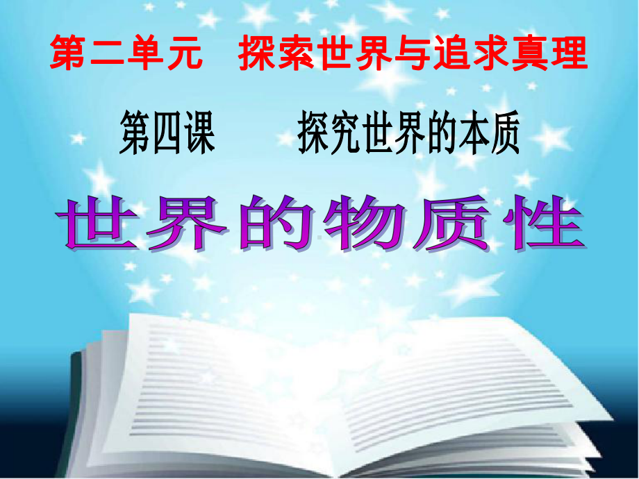 人教高中政治必修四第二单元第四课世界的物质性最新课件.pptx_第2页