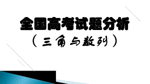 全国高考试题分析三角与数列课件.pptx