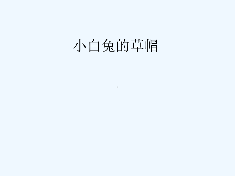 小白兔的草帽王永霞课件.ppt_第1页