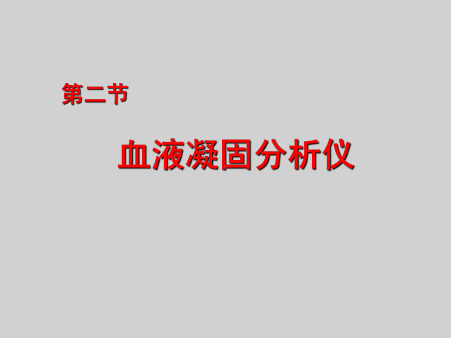 血液凝固分析仪课件.ppt_第1页