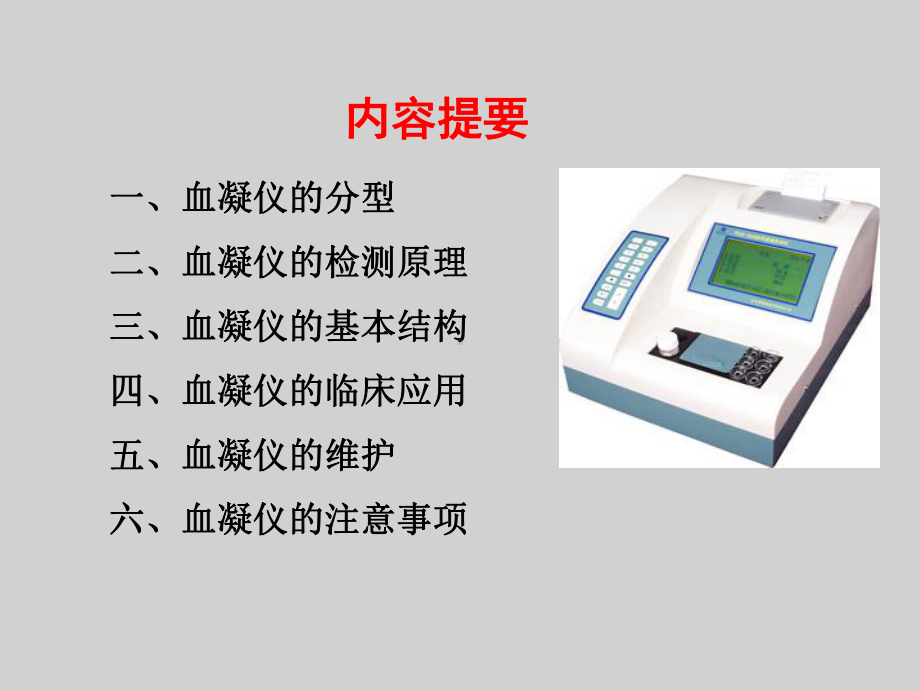 血液凝固分析仪课件.ppt_第3页