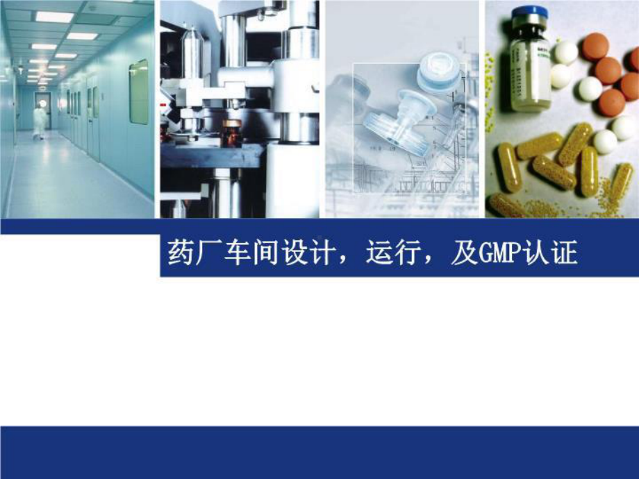 洁净厂房设计及GMP培训共课件.ppt_第1页