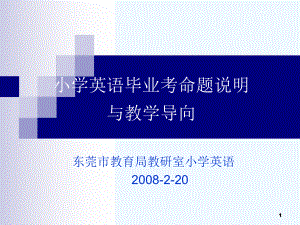 小学六年级英语小学英语毕业考命题说明课件.ppt（纯ppt,可能不含音视频素材文件）