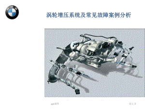 涡轮增压器系统及常见故障案例分析课件-002.ppt