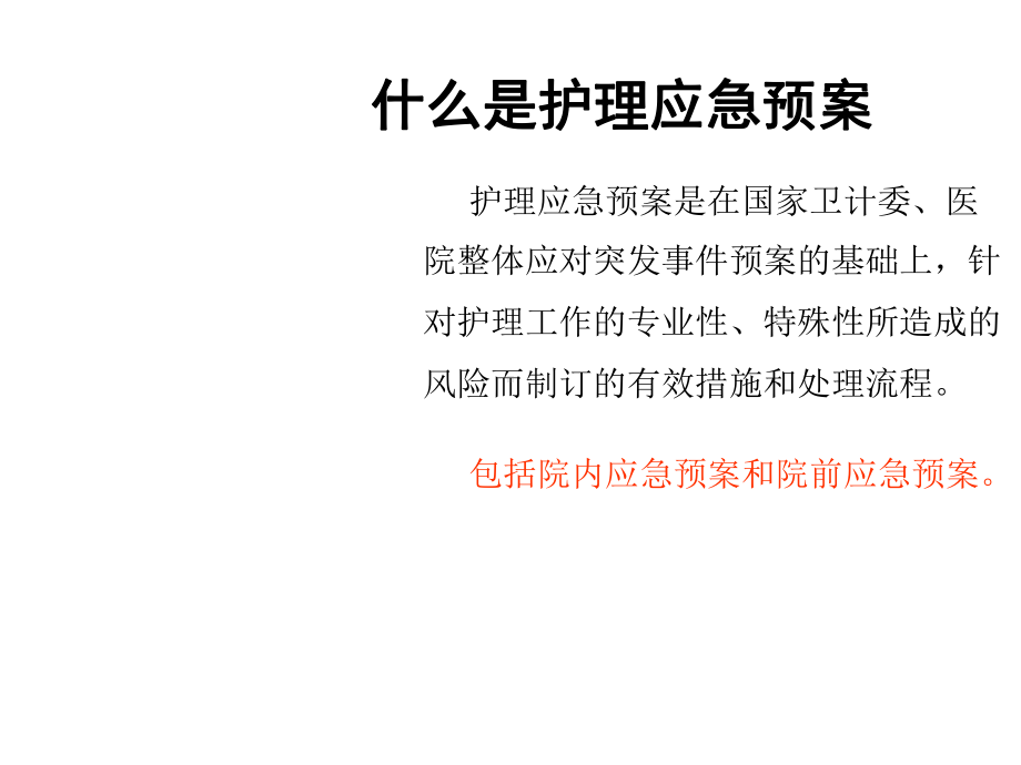 常见护理应急预案与处理流程课件.ppt_第3页