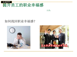 提升员工的职业幸福感课件.ppt