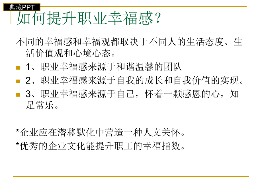 提升员工的职业幸福感课件.ppt_第3页