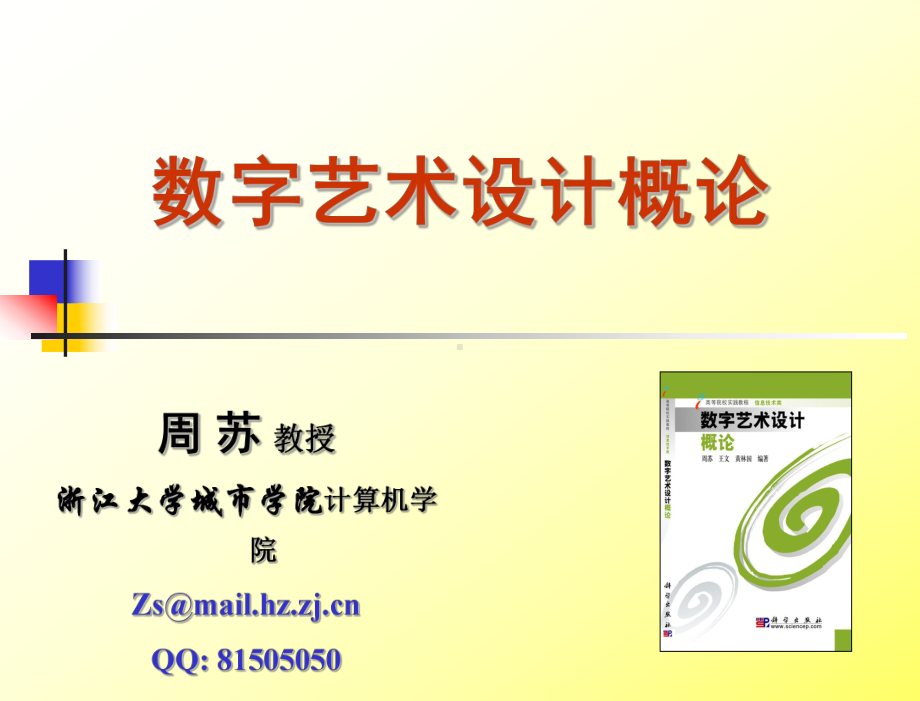 数字艺术设计概论-教学课件-周苏-主编-第5-1讲：二维动画图形艺术设计与Flash移动渐变动画.ppt_第2页