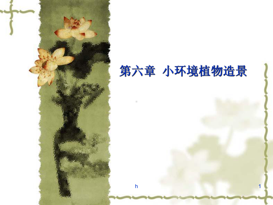 植物造景(园路造景)小环境植物造景教学课件.ppt_第1页