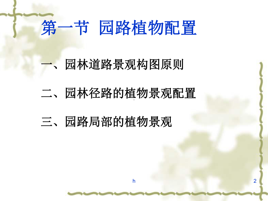 植物造景(园路造景)小环境植物造景教学课件.ppt_第2页