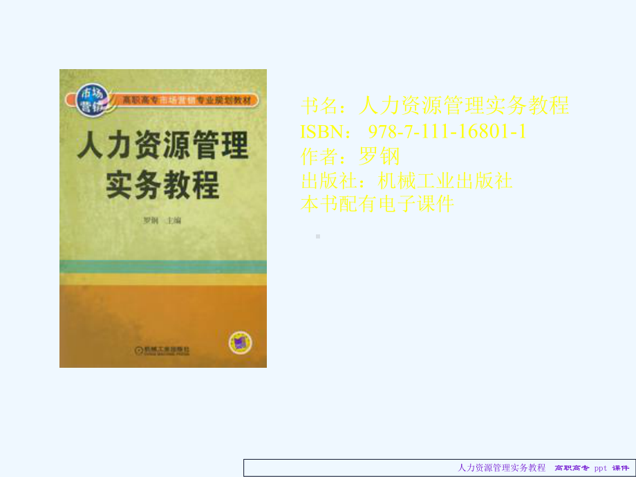 人力资源管理实务教程课件.ppt_第1页