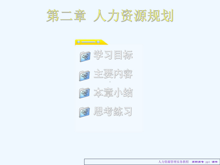 人力资源管理实务教程课件.ppt_第2页