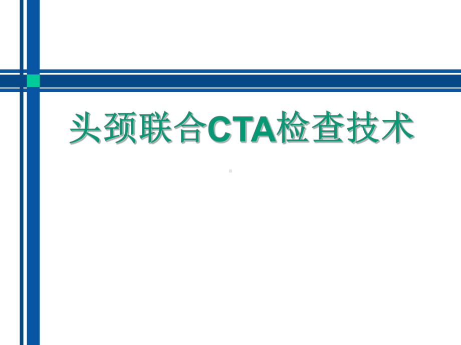 头颈联合CTA检查技术课件.pptx_第1页