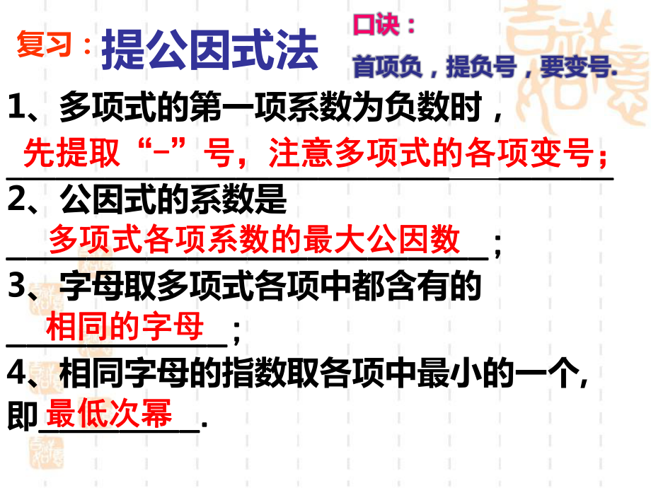 新湘教版七年级数学下册《3章-因式分解-32-提公因式法-32提取公因式法2》课件-23.ppt_第2页