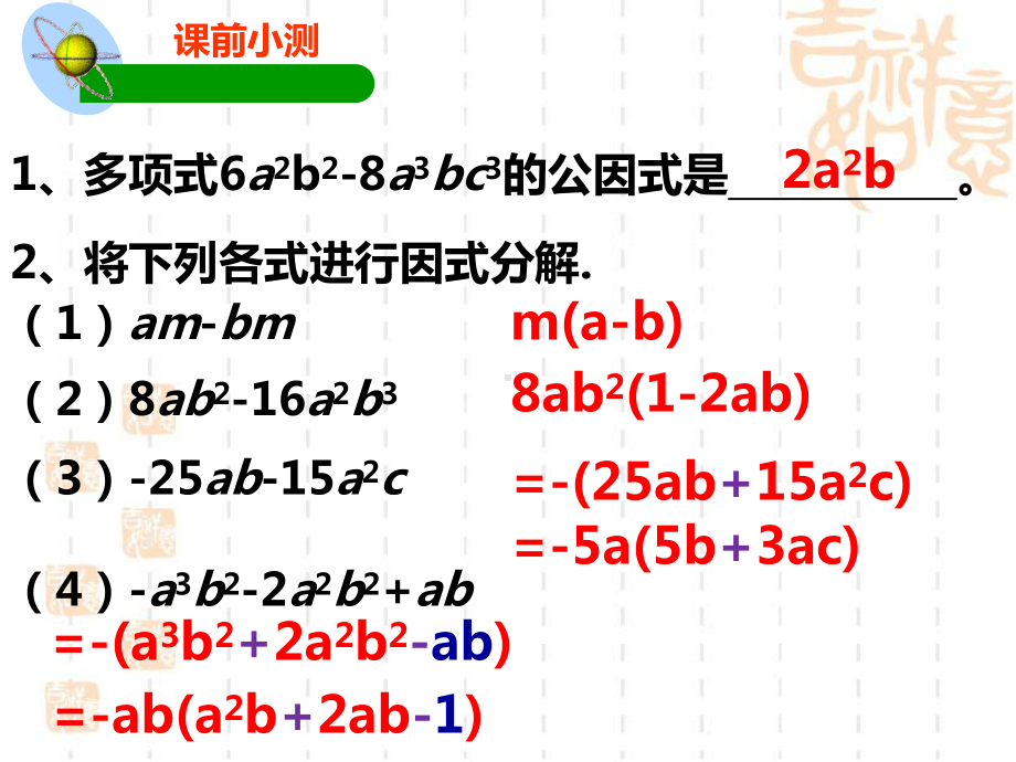 新湘教版七年级数学下册《3章-因式分解-32-提公因式法-32提取公因式法2》课件-23.ppt_第3页