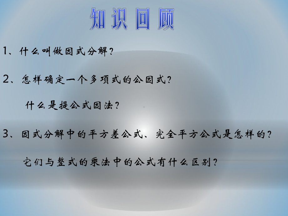 新沪科版七年级数学下册《8章-整式乘法与因式分解-84-因式分解-因式分解综合运用》课件-6.pptx_第2页