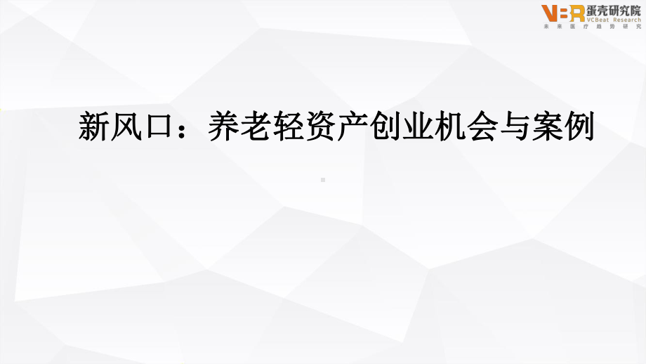 新风口：养老轻资产创业机会与案例课件.pptx_第1页