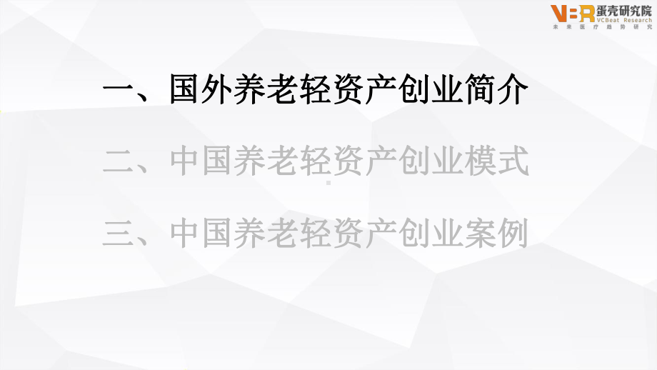 新风口：养老轻资产创业机会与案例课件.pptx_第2页