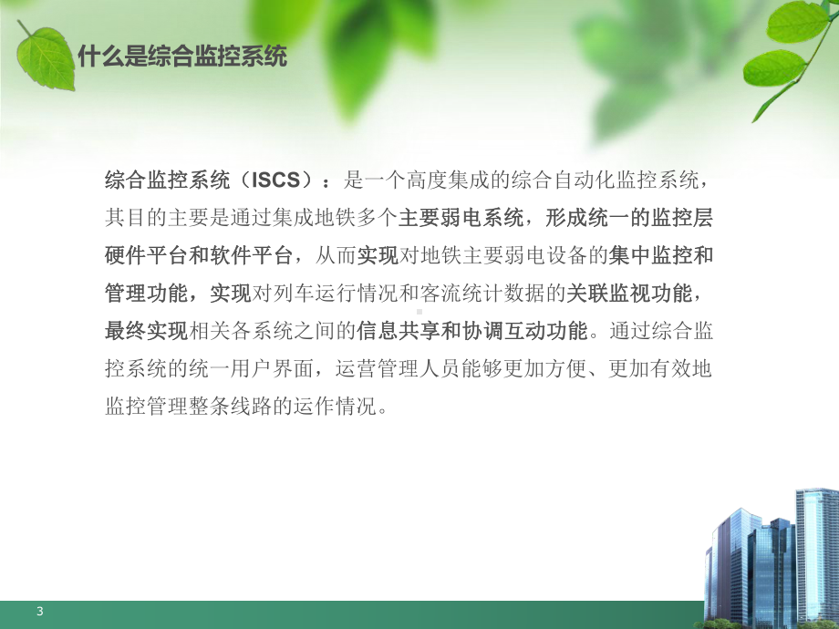 地铁综合监控系统教学课件.ppt_第3页