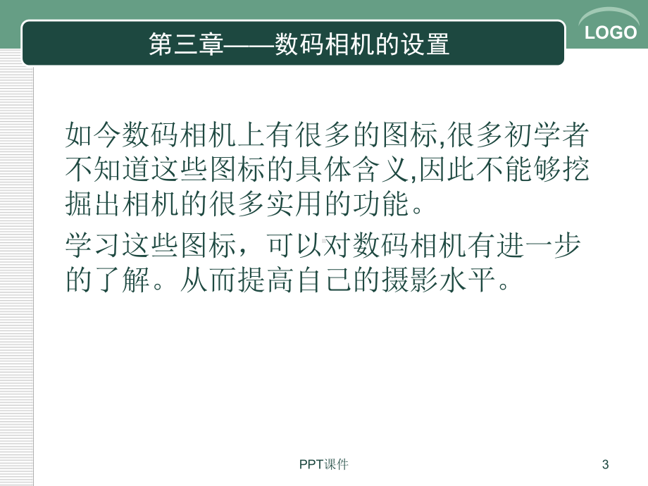 摄影与摄像课件.ppt_第3页