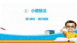 北师大版数学五年级上册课件：精打细算.ppt