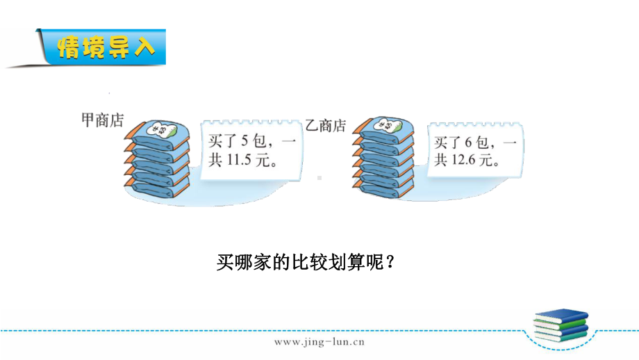 北师大版数学五年级上册课件：精打细算.ppt_第2页