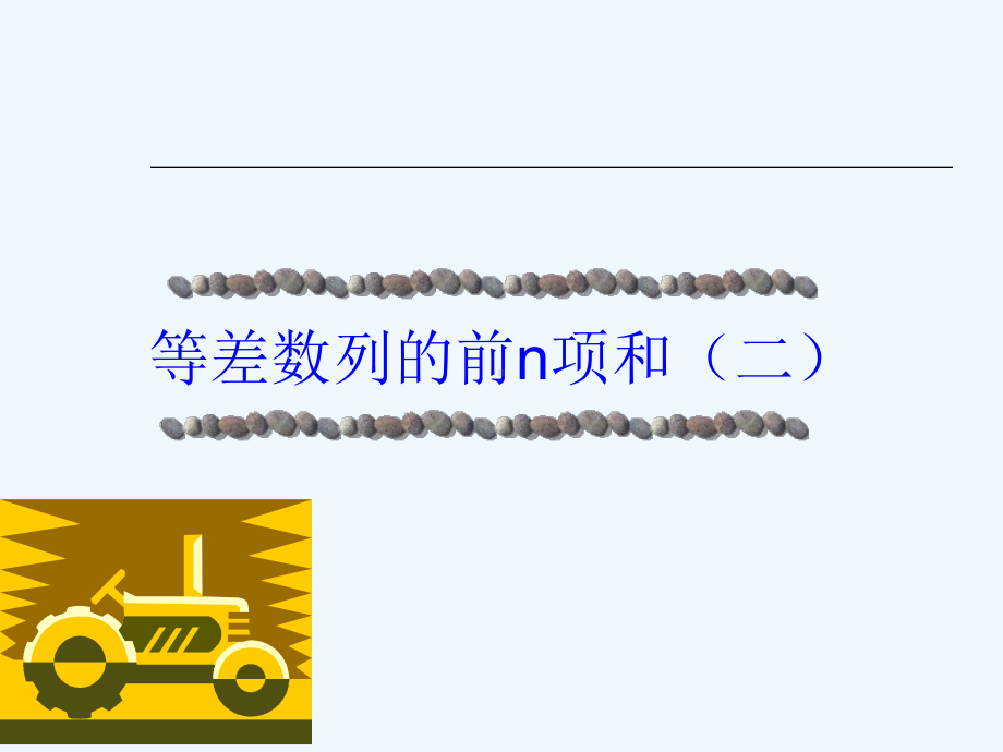 等差数列前n项和2李课件.ppt_第1页