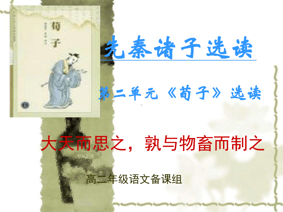 先秦诸子选读荀子课件.ppt_第1页