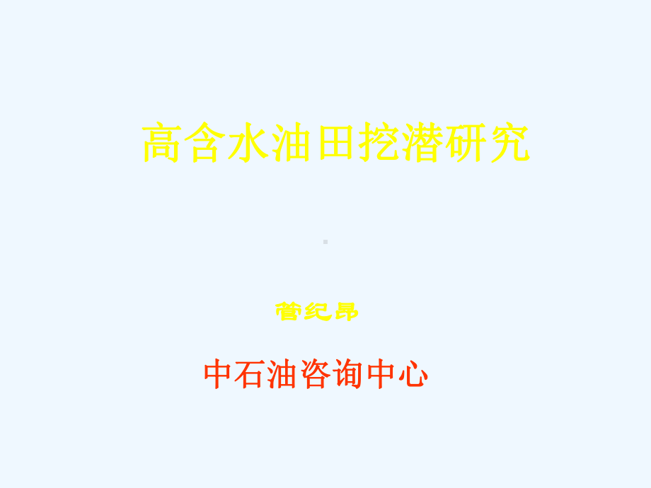 中石油高含水建立研究课件.ppt_第1页