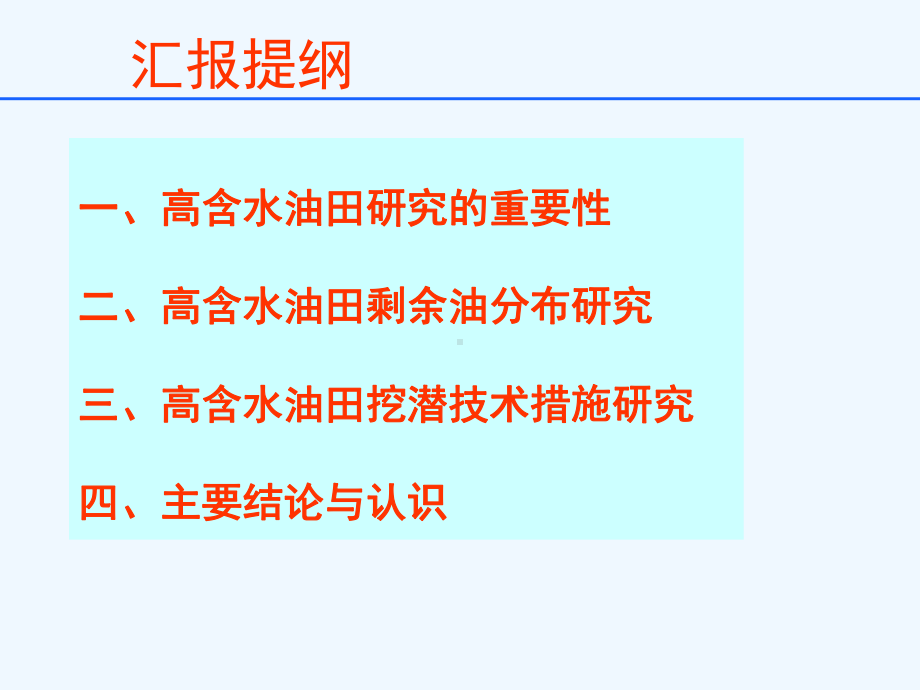 中石油高含水建立研究课件.ppt_第2页