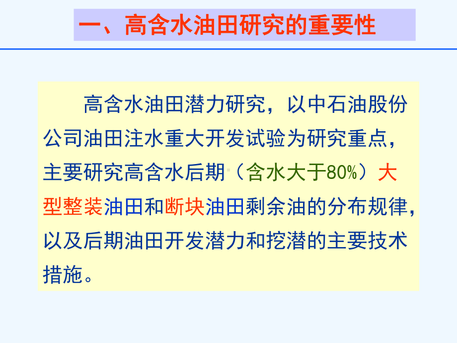 中石油高含水建立研究课件.ppt_第3页