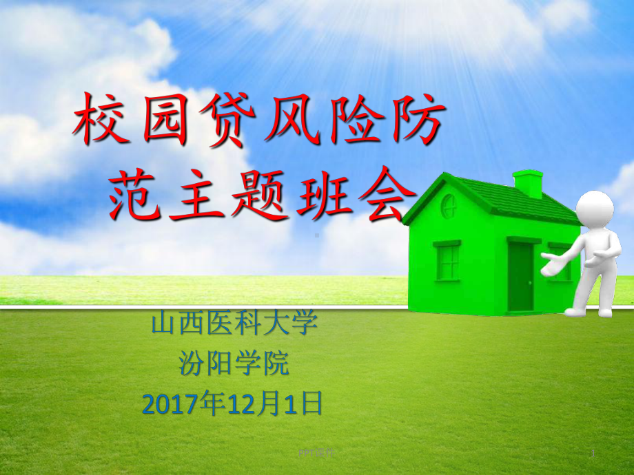 校园贷网贷风险防范主题班会课件.ppt_第1页