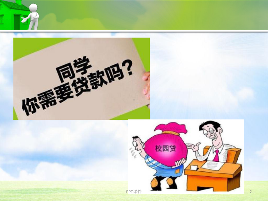 校园贷网贷风险防范主题班会课件.ppt_第2页